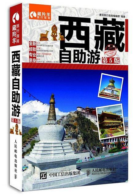 西藏自助游（第5版）