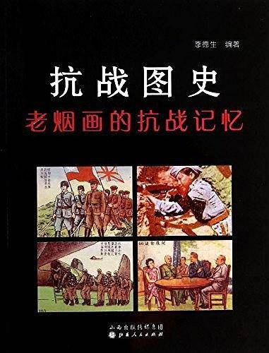 抗战图史：老烟画的抗战记忆