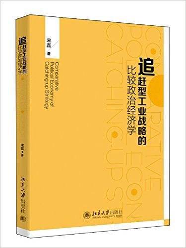 追赶型工业战略的比较政治经济学