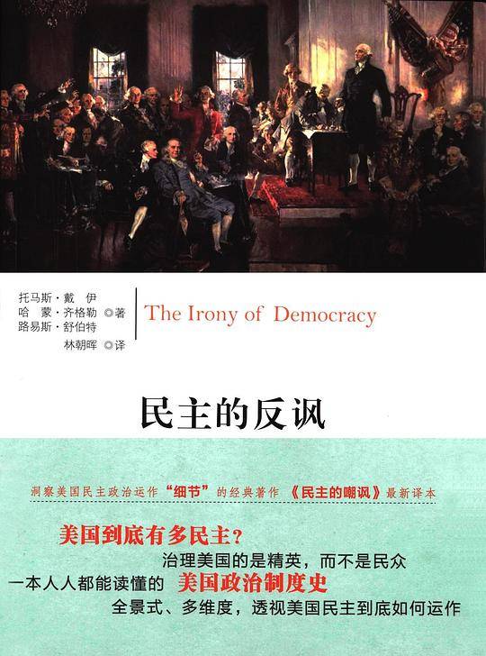 民主的反讽（第15版）