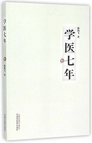 学医七年