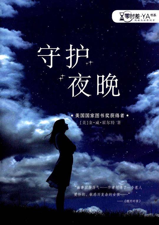 守护夜晚