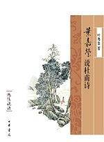 叶嘉莹说杜甫诗——迦陵说诗