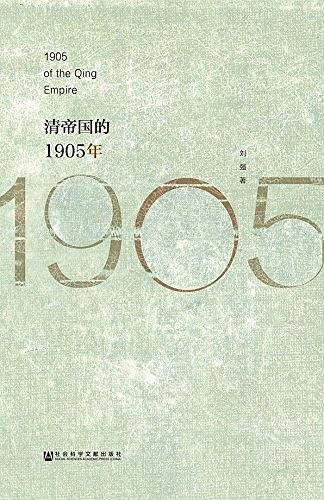 清帝国的1905年