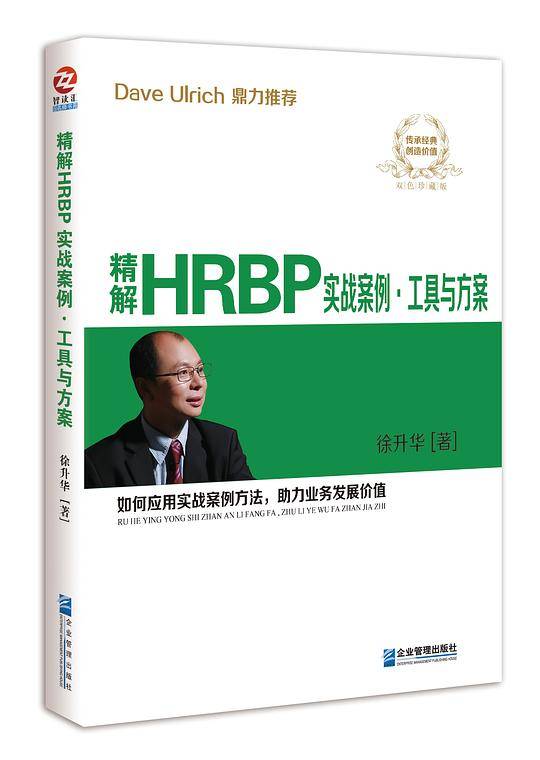 精解HRBP实战案例 .工具与方案