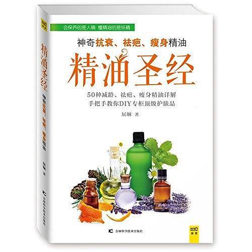 精油圣经