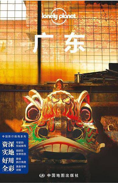 LP广东 孤独星球Lonely Planet中国旅行指南系列:广东