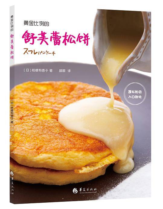 黄金比例的舒芙蕾松饼