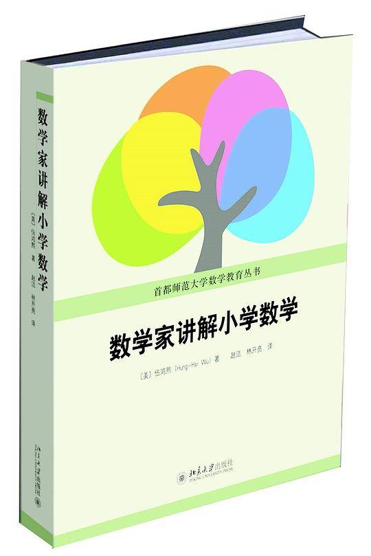 数学家讲解小学数学