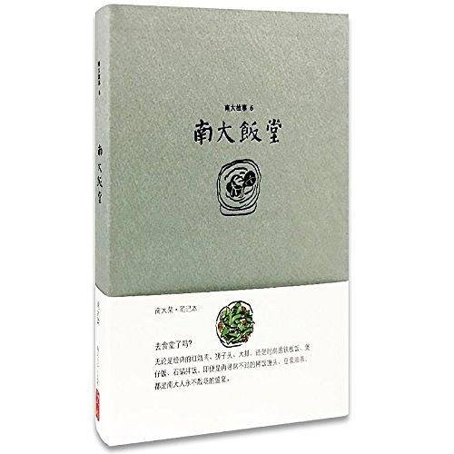 南大故事 6 南大饭堂