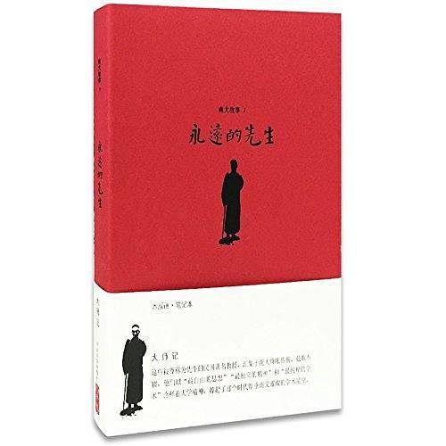 南大故事 1 永远的先生