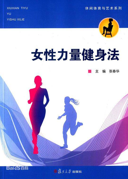 体育休闲与艺术系列：女性力量健身法