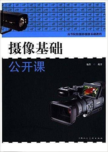 摄像基础公开课---高等院校摄影摄像基础教程