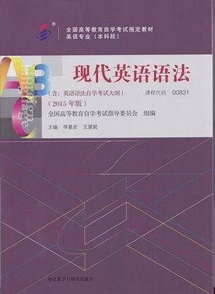 自考教材 现代英语语法自学考试教材