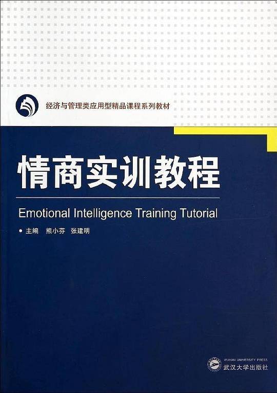 情商实训教程