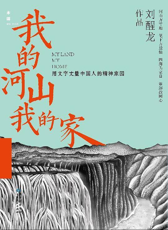 我的河山，我的家