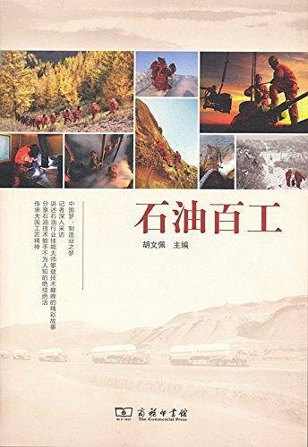 石油百工