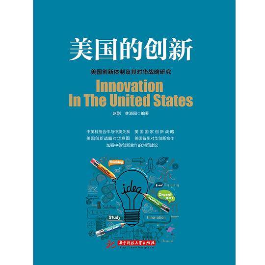 美国的创新