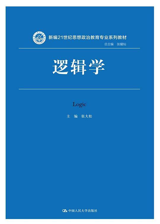 逻辑学