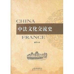 中法文化交流史