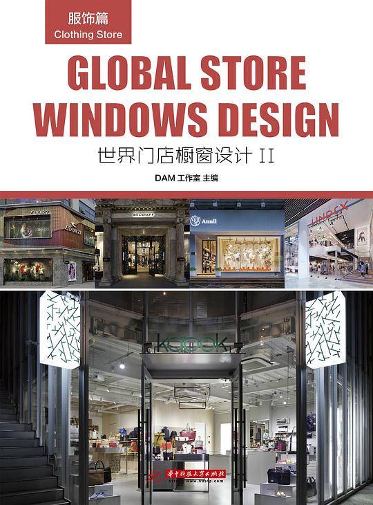 世界门店橱窗设计II 服饰篇