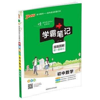 17学霸笔记--初中数学