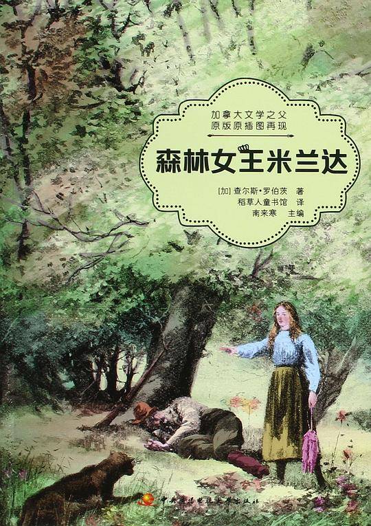 森林女王米兰达