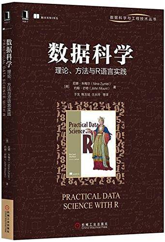 数据科学：理论、方法与R语言实践