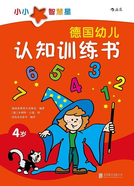 德国幼儿认知训练书.4岁