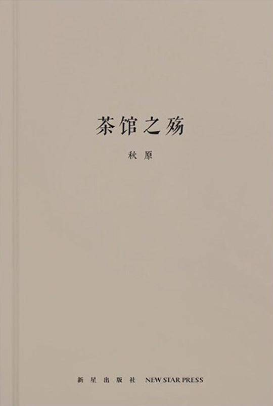 茶馆之殇