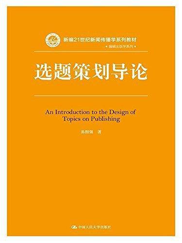 新编21世纪新闻传播学系列教材·编辑出版学系列