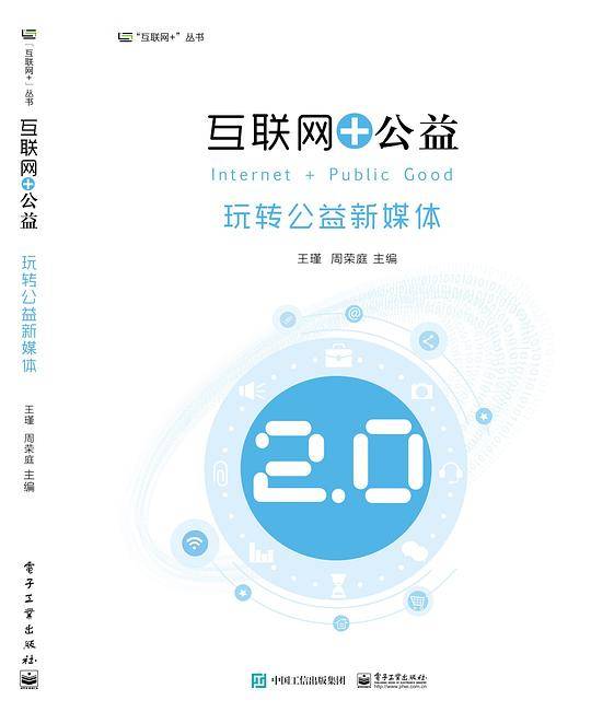 互联网+公益 玩转公益新媒体