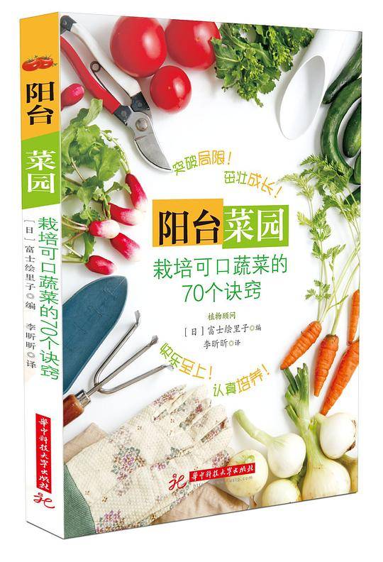 阳台菜园：栽培可口蔬菜的70个诀窍