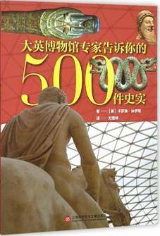 大英博物馆专家告诉你的500件史实