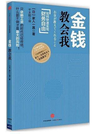 金钱教会我：如何快速实现财务自由