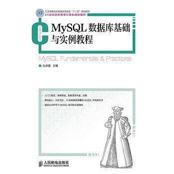 MySQL数据库基础与实例教程