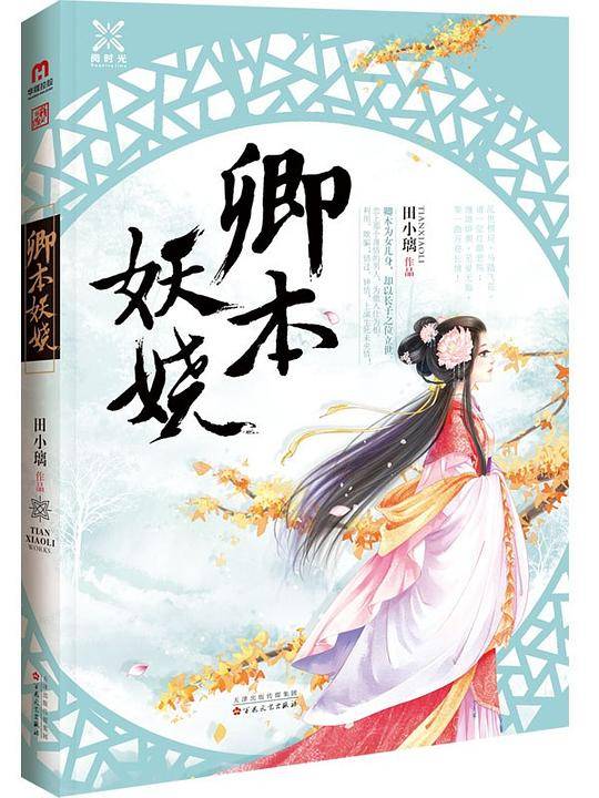 卿本妖娆