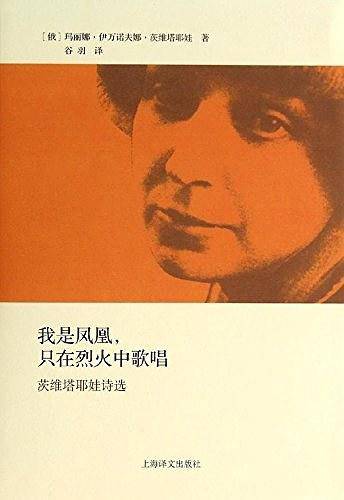 我是凤凰，只在烈火中歌唱――茨维塔耶娃诗选