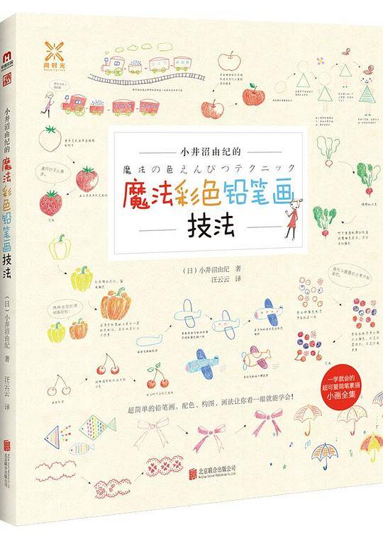 小井沼由纪的魔法彩色铅笔画技法