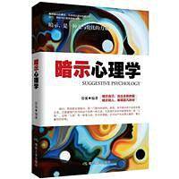 暗示心理学