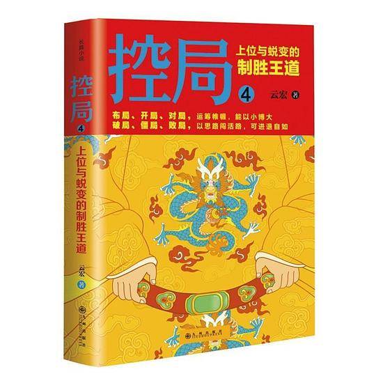 控局4：上位与蜕变的制胜王道