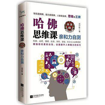 哈佛思维课：亲和力自测