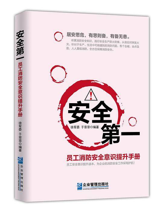 安全第一：员工消防安全意识提升手册