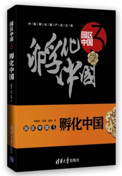 园区中国3孵化中国