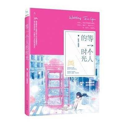 等一个人的时光