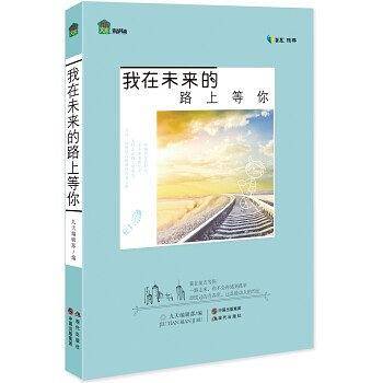 我在未来的路上等你