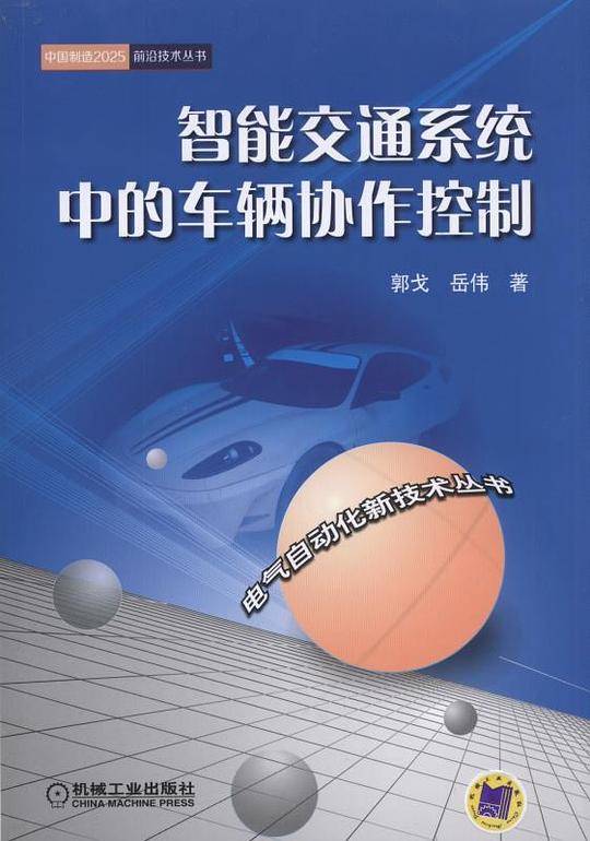 智能交通系统中的车辆协作控制