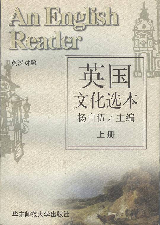 英国文化选本(上下英汉对照)
