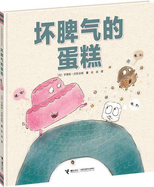 坏脾气的蛋糕