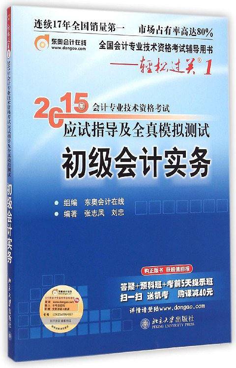 2015年初级会计职称考试教材辅导书应试指导及全真模拟测试·初级会计实务